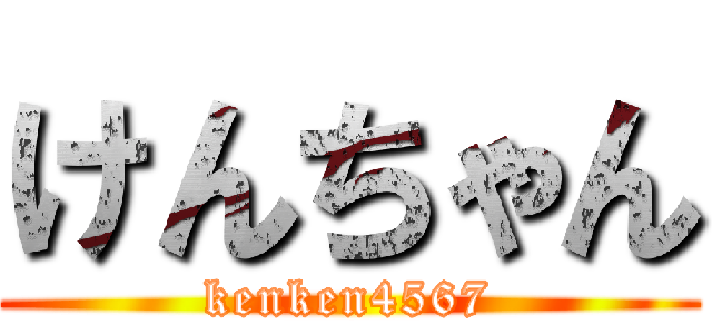 けんちゃん (kenken4567)