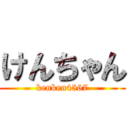けんちゃん (kenken4567)