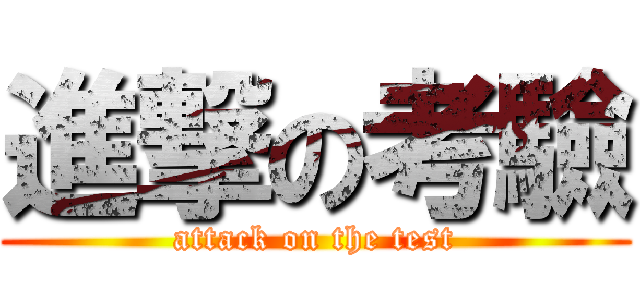 進撃の考驗 (attack on the test)