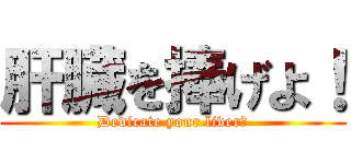 肝臓を捧げよ！ (Dedicate your liver！)