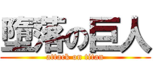 墮落の巨人 (attack on titan)