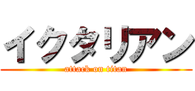 イクタリアン (attack on titan)