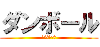 ダンボール (進撃の巨人風)