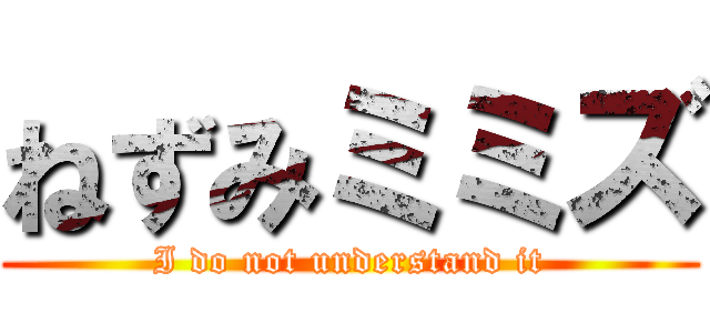 ねずみミミズ (I do not understand it)