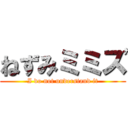 ねずみミミズ (I do not understand it)