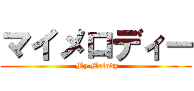 マイメロディー ( My Melody)