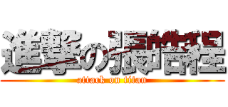 進撃の張皓程 (attack on titan)