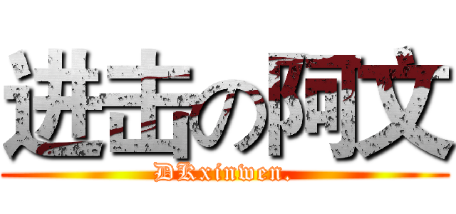 进击の阿文 (DKxinwen.)