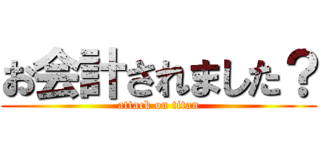 お会計されました？ (attack on titan)