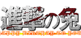 進撃の兔 (HAPPY BIRTHAY TO YOU)