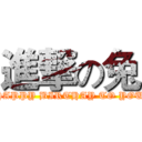 進撃の兔 (HAPPY BIRTHAY TO YOU)