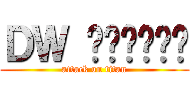 ＤＷ หมูทอด (attack on titan)