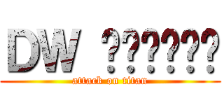 ＤＷ หมูทอด (attack on titan)