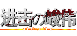 进击の峻伟 (attack on titan)