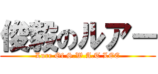 俊毅のルアー (Lure Of S.W.A.T LEE)