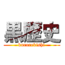 黒歴史 (kurorekishi)