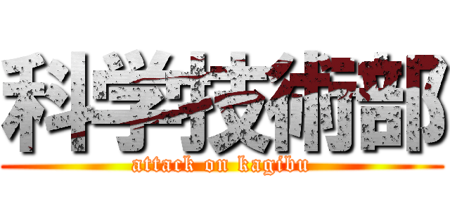 科学技術部 (attack on kagibu)