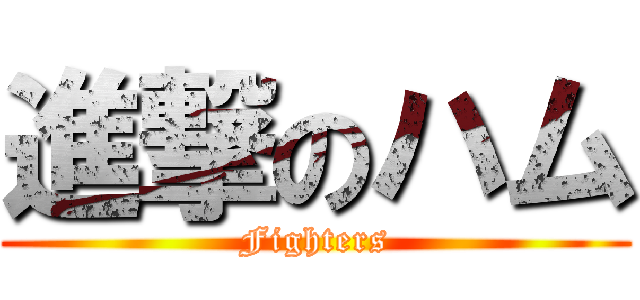 進撃のハム (Fighters)