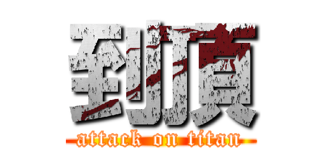 到頂 (attack on titan)