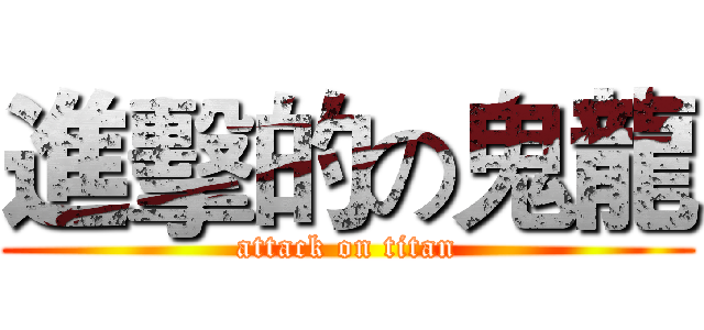 進擊的の鬼龍 (attack on titan)