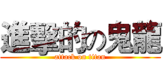 進擊的の鬼龍 (attack on titan)