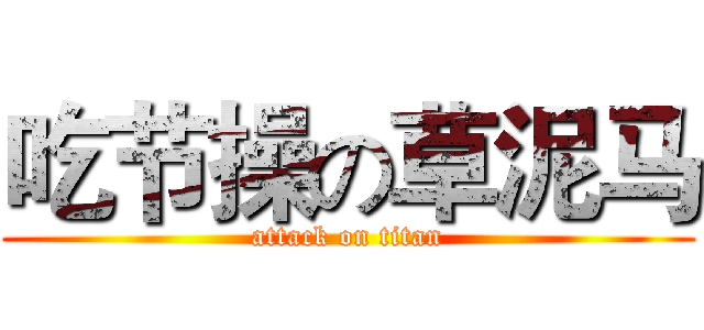 吃节操の草泥马 (attack on titan)