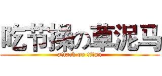 吃节操の草泥马 (attack on titan)