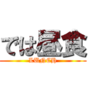 では昼食 (LUNCH)