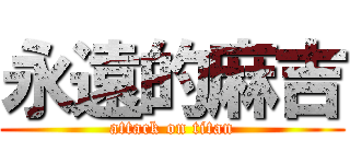 永遠的麻吉 (attack on titan)