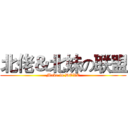北佬＆北妹の联盟 (Make in DOVE)