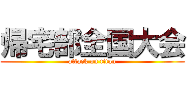 帰宅部全国大会 (attack on titan)