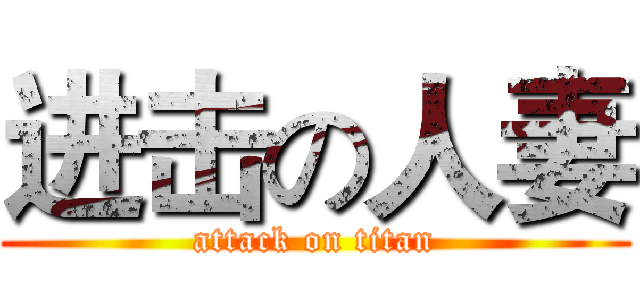 进击の人妻 (attack on titan)