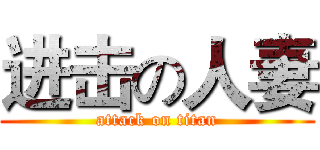 进击の人妻 (attack on titan)