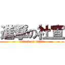 進撃の社宣 (attack on titan)