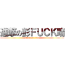 進撃の彭ＦＵＣＫ晴 (attack on titan)