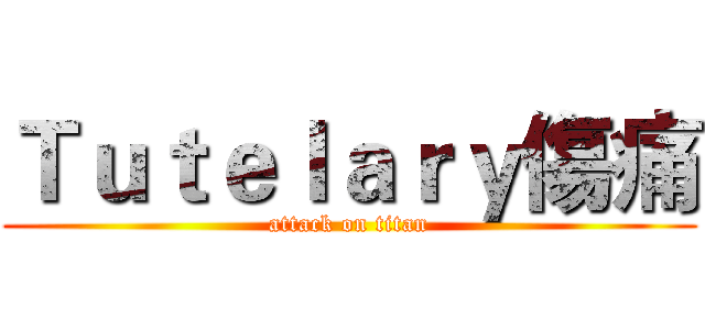 Ｔｕｔｅｌａｒｙ傷痛 (attack on titan)