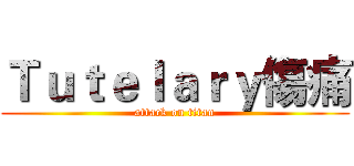 Ｔｕｔｅｌａｒｙ傷痛 (attack on titan)