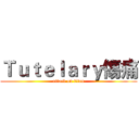 Ｔｕｔｅｌａｒｙ傷痛 (attack on titan)