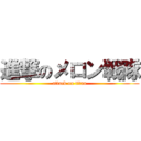 進撃のメロン戦隊 (attack on titan)