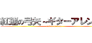 紅蓮の弓矢～ギターアレンジ～ (guitar arrange)