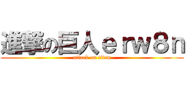 進撃の巨人ｅｒｗ８ｎ (attack on titan)