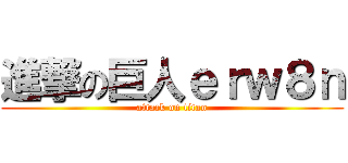 進撃の巨人ｅｒｗ８ｎ (attack on titan)