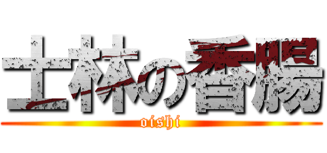 士林の香腸 (oishi)