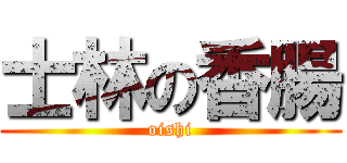 士林の香腸 (oishi)