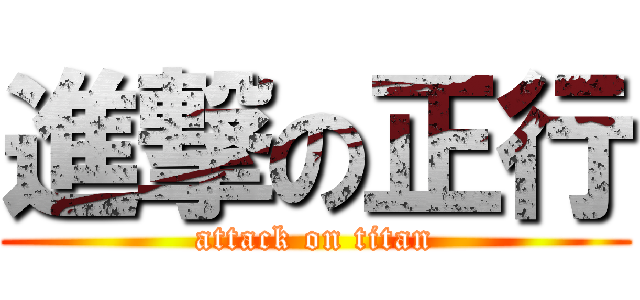 進撃の正行 (attack on titan)