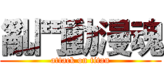 亂鬥動漫魂 (attack on titan)