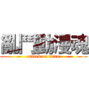 亂鬥動漫魂 (attack on titan)