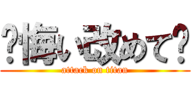 ✟悔い改めて✟ (attack on titan)