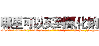哪里可以买到氰化钠 (哪里可以买到氰化钠【电-186x2687x6963-Q278180069元-吉-药-业】我们做的是长期生意,靠的是老客户长期支持 http://sngk.net/jzs0BZ
)