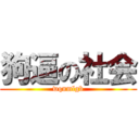狗逼の社会 (wqnmlgb)